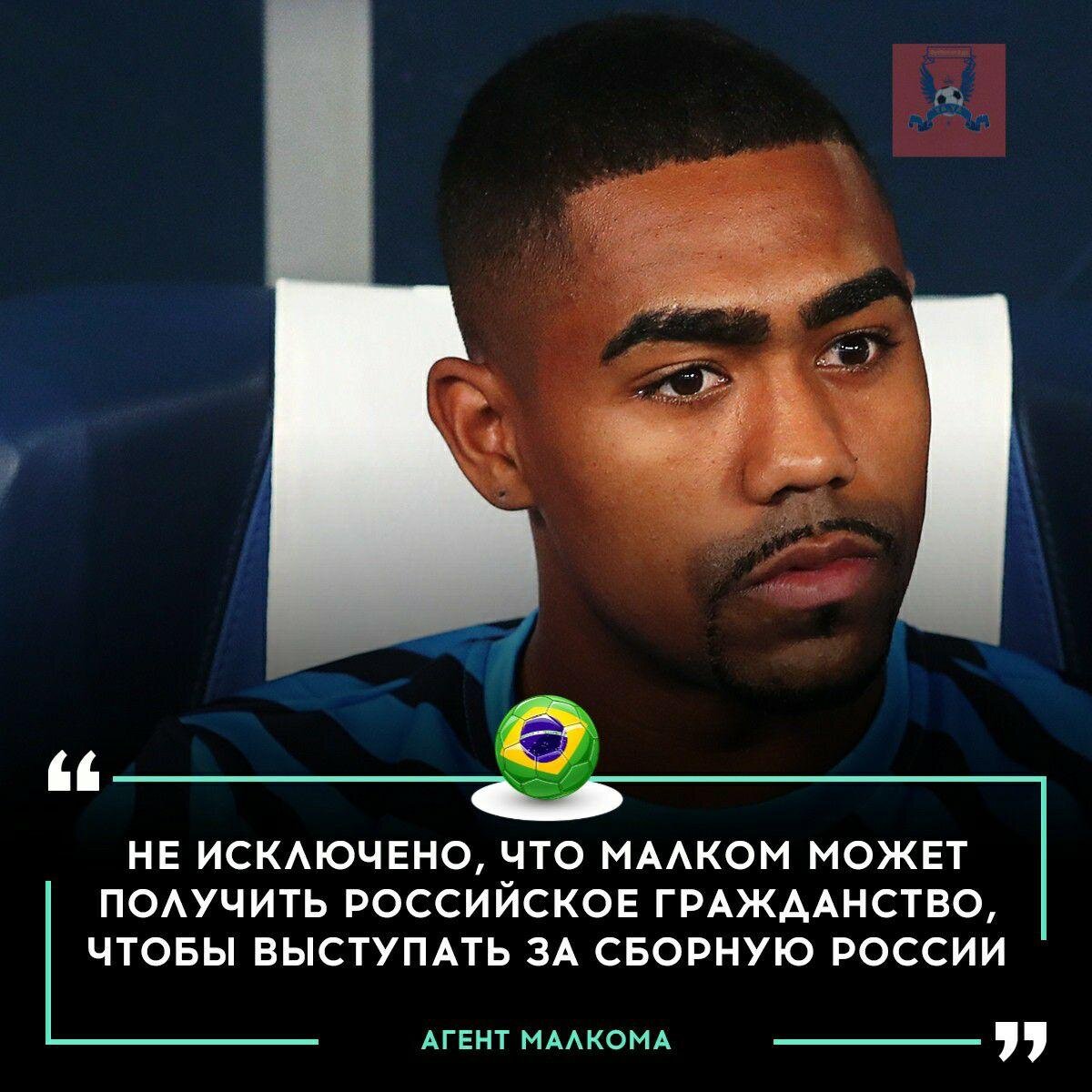 Пока Малколм думает, получать ли российский паспорт?Теплится еще надежда на то,что в Бразилию его будут вызывать