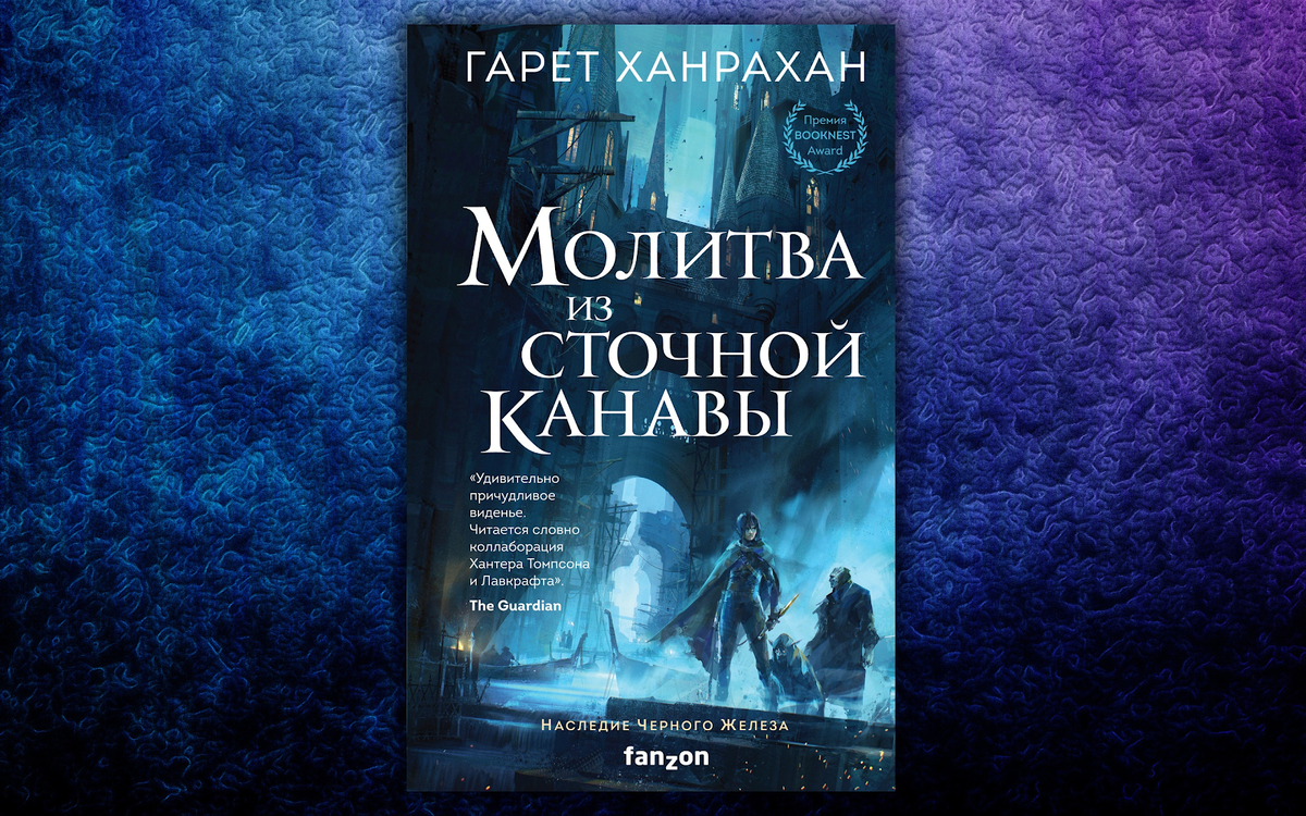 Книга: "Молитва из сточной канавы" - Гарет Ханрахан. Купить …