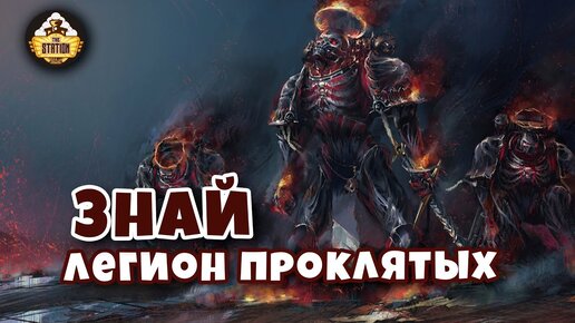 Легион Проклятых | Знай | Warhammer 40k