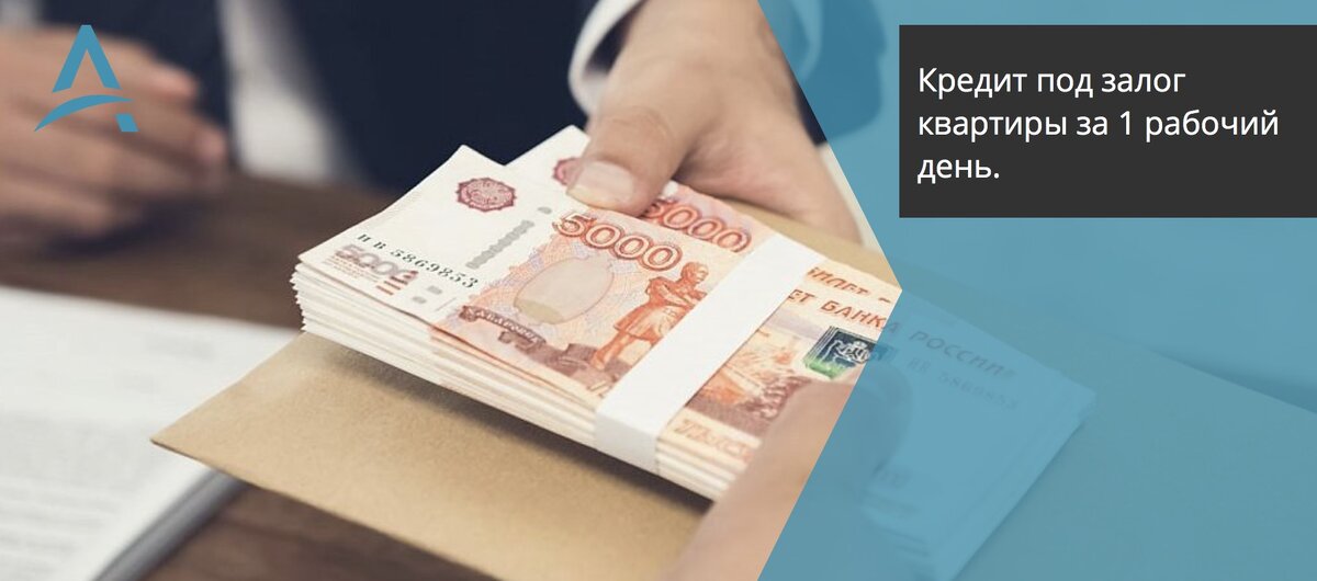 Взять кредит под залог квартиры за 1 день.