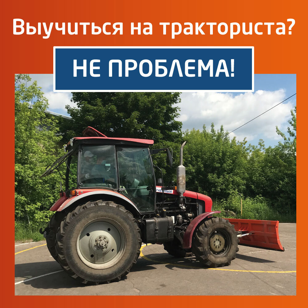 Где тракторист. Выучиться на трактор. Профессия тракторист. Учеба на тракториста. Учебный трактор