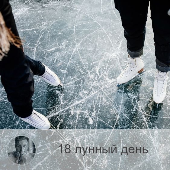 Подписывайтесь и ставьте 👍
18-ый лунный день с 20:32 5-ого по 20:44 6-ого. 🔆 Время, когда внешние события отражают нашу внутреннюю суть.
🐒 Символ дня – зеркало, обезьяна, лед
🎂 Люди, рождённые в этот лунный день, могут быть целителями и направлять других, если они духовно развиты. Люди, которые не работают над собой, склонны искажать смысл сказанного и происходящего. Часто они навязывают свое неправильное видение мира другим.
💍 Камни – опал, аметист.
🌚 День считается не очень хорошим. Подразумевается, что человек после обретения внутренней гармонии способен осознать уровень своего развития. Все происходящее с ним в этот день является отражением его сущности. Если сегодня о вас скажут что-то плохое, то это будет правдой, а все, что произойдёт неприятного, будет заслуженным уроком на будущее. Поэтому не обижайтесь, а делайте выводы. Если случится что-нибудь хорошее, порадуйтесь, ведь это тоже чистая правда.
✅ Рекомендуемые практики: самонаблюдение, взаимопомощь, взаимовыручка.
Сегодня важно следить за своими мыслями, поведением, внешними событиями и анализировать их, необходимо так же помогать другим. Сегодня день помощи и защиты. В этот день хорошо чиститься.
❌Запрещено: тщеславие, животная пища, стимуляторы, алкоголь.
⭕️Уязвимые органы: почки
Если у вас слабые почки, сегодня хорошо их чистить.
Если вы неправильно используете энергии дня, вас будут препятствия, обольщения. Нарушение рекомендаций дня может отражать состояние кожи. Возможны кожные высыпания, экземы.
⚠️ Знак:
Если в течение дня вам сильно хочется спать, это происки вашего собственного подсознания, которое не любит перемен и всячески им сопротивляется. Как только человек начинает работать с лунными днями, он сталкиваться с внутренним сопротивлением: появляются препятствия, нежелание следовать рекомендациям дней, желание нарушать запреты. Надо это сопротивление наблюдать, преодолевать, и вскоре оно уйдёт.
💤 Ночью могут сниться кошмары.

—————
Хочешь знать, что ждёт тебя в будущем или как сложится год? Переходи по ссылке и заказывай 👉 numeromagic.ru/uslugi