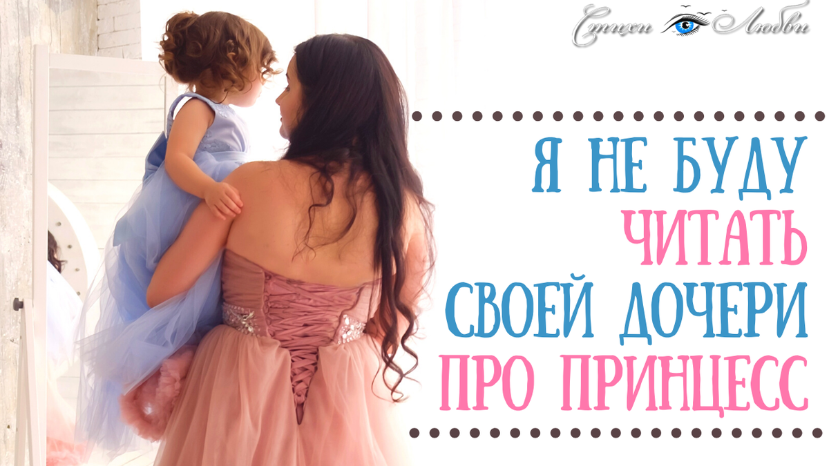 Я не буду читать своей дочери про принцесс | Стихи о Любви | Дзен