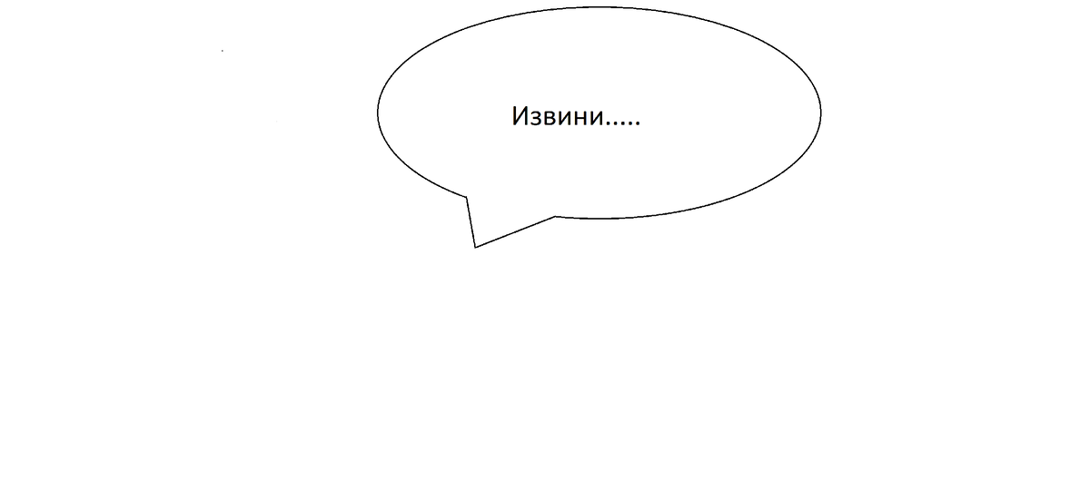 Самая главная ошибка в диалоге.