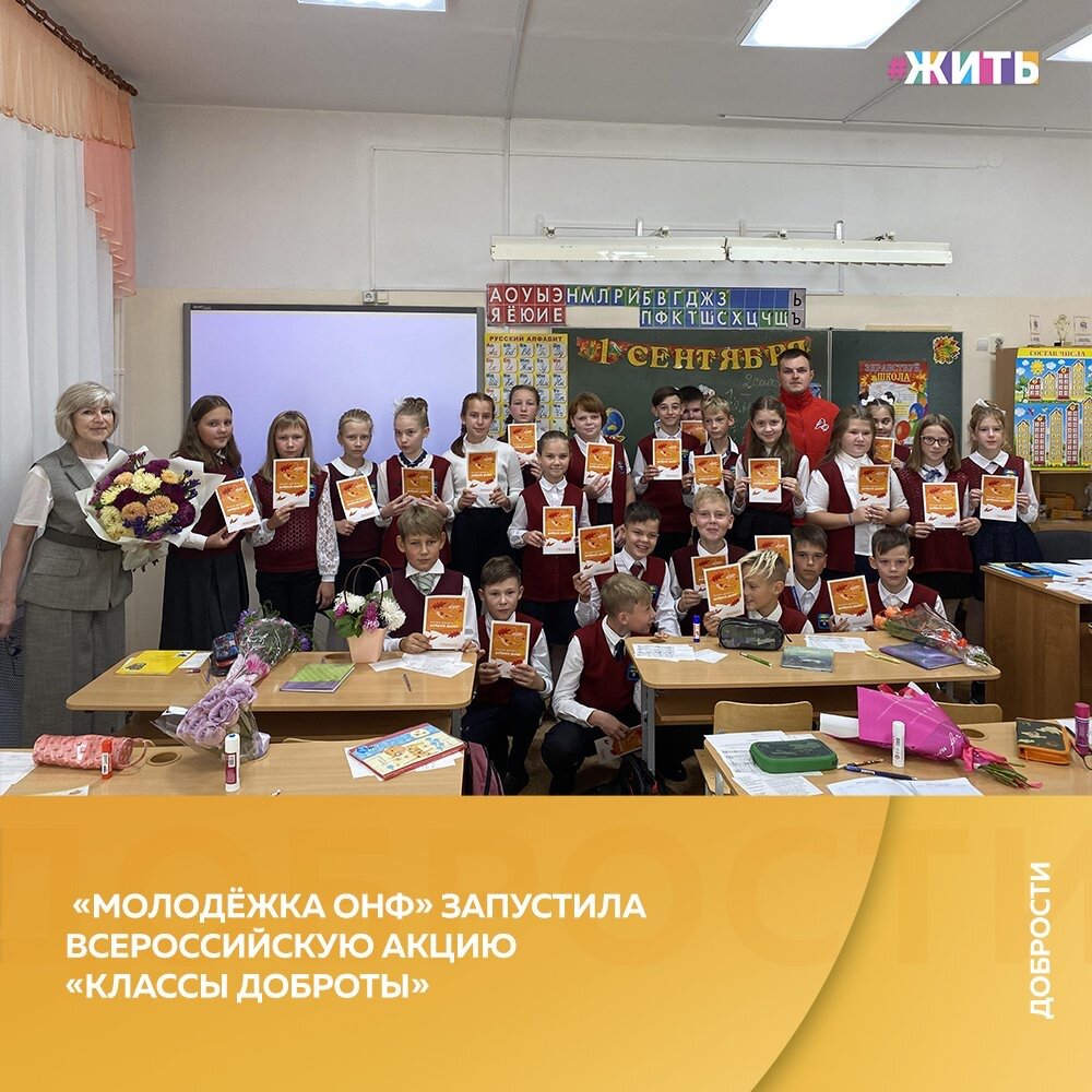 Рубрика "Добрости" ❤️😁

«МОЛОДЁЖКА ОНФ» ЗАПУСТИЛА ВСЕРОССИЙСКУЮ АКЦИЮ «КЛАССЫ ДОБРОТЫ»

В День знаний «Молодёжка ОНФ» запустила всероссийскую акцию «Классы доброты».

С 1 по 5 сентября региональные команды «Молодёжки ОНФ» возобновляют акцию «Классы Доброты». Вместе со школьниками участники проводят коммуникативные игры, дебаты, совместные субботники, зарядки, встречи с известными людьми в формате наставничества и профориентации.

О работе в условиях пандемии коронавируса рассказали участники «Молодёжки ОНФ» ученикам Палкинской средней школы Псковской области. Акцию «#МыВместе хотим делать добрые дела» ребята организовали совместно с представителями ОНФ и региональной власти. Четвероклассникам раздали открытки, где они написали свои истории доброты - о том, что хорошего им удалось сделать за лето, а также поделились планами кому еще и каким образом ребята будут помогать.

Идея акции «Классы доброты» родилась во время проведения командообразующего форума «Рубеж» в 2018 году. Марафон поддержала Уполномоченный при Президенте РФ по правам ребенка Анна Кузнецова. Сегодня «Классы доброты» появились уже в 26 регионах страны.

#жить #проектжить  #добрости