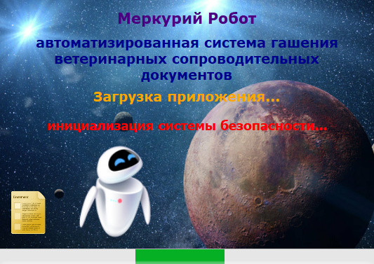 Меркурий Робот - запуск приложения