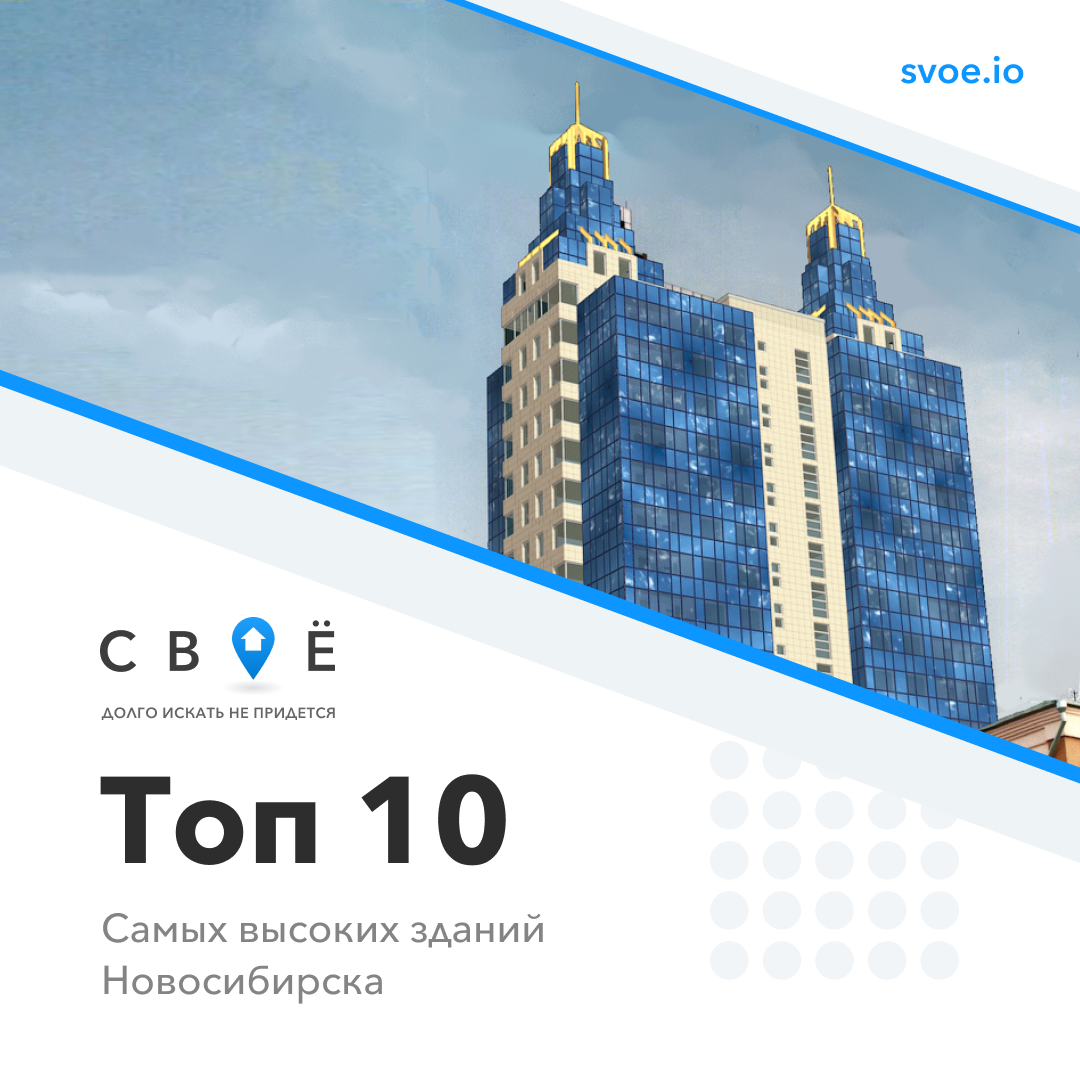 ТОП-10 самых высоких зданий Новосибирска! | СВОЁ - сервис по новостройкам |  Дзен