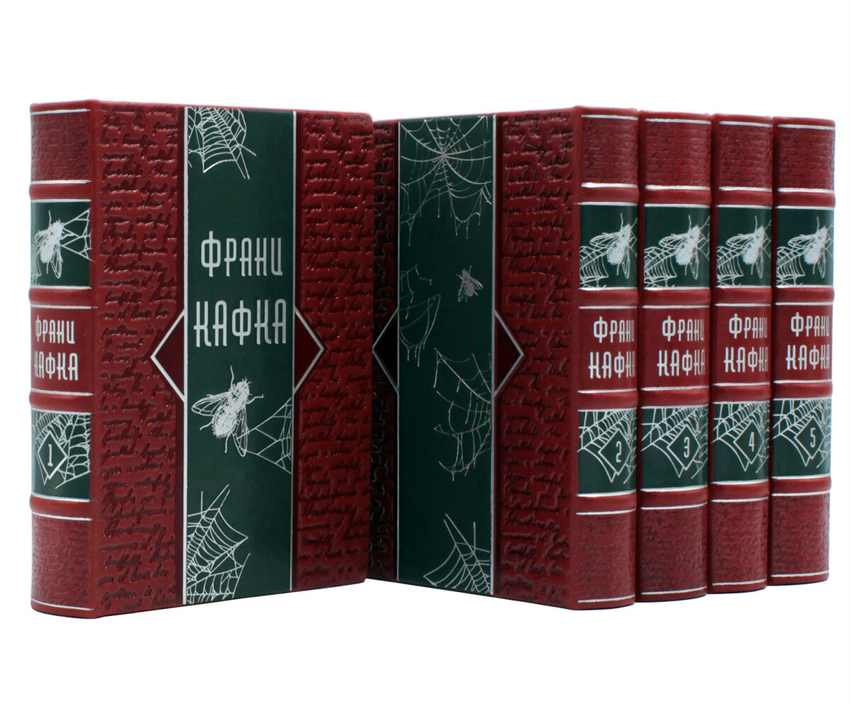 Формат 135*180мм Кожаный переплет. Ручная работа. ( SAF) Исторический стиль французского кожаного переплета, цветное и блинтовое тиснение, высококачественная переплетная кожа. Блок страниц отшлифован и тонирован, что не только украсило книги, но и сделало их более долговечными. Мы используем только натуральные и профессиональные материалы.Собрание сочинений великого писателя XX века, "непостижимый мастер и повелитель царства немецкого языка" (Г.Гессе), и сегодня остается одним из самых читаемых. По количеству изданий, исследований, рецензий, откликов, упоминаний Франц Кафка намного опережает своих современников - и по всем этим показателям (как и по стоимости рукописей на международных аукционах) уже приближается к Гете, на которого всю жизнь взирал как на Бога.Кафка создал неповторимую художественную вселенную - тоскливую, жуткую, завораживающую своей уникальностью. Так часто возникающие в этой вселенной ситуации недоумения, страха и безнадежности он описывает в гротескной форме, иногда с необычным юмором. Герои Кафки переживают странные приключения, ищут ответа на призрачные вопросы и выходят на битву с абсурдным миром, битву трогательную и отчаянную... Первый том собрания сочинений: роман "Америка" и ранние новеллы и притчи писателя.Второй том собрания сочинений, это роман "Замок". В качестве приложения к тому публикуются впервые переведенные на русский язык черновые редакции романа.В третий том вошел его роман "Процесс". В качестве приложения к тому публикуются впервые переведенные на русский язык черновые редакции романа.Четвертый том, это рассказы, опубликованные при жизни писателя, а также произведения из наследия: малая проза, афоризмы и пьеса "Сторож склепа". В качестве приложения в том включена статья Вальтера Беньямина к десятилетию со дня смерти Ф. Кафки.В пятый том вошли его дневники, значительно обогащающие наши представления о жизни и творчестве великого писателя.