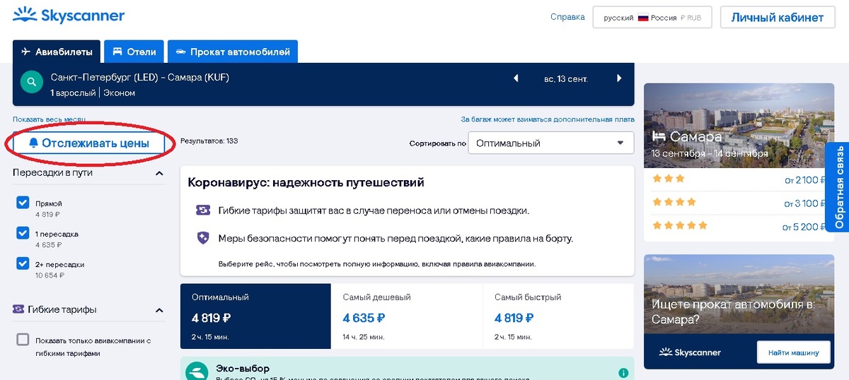 Клик по кнопке "отслеживать цены" и вам на почту будут приходит уведомления об изменениях цен. Сайт skyscanner.ru