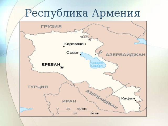 Республика армения состав. Карта первого государства Армении. Республика Армения. Республика Армения карта. Первая Республика Армения.