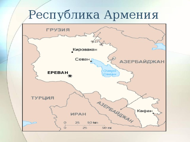 Первая республика армения карта