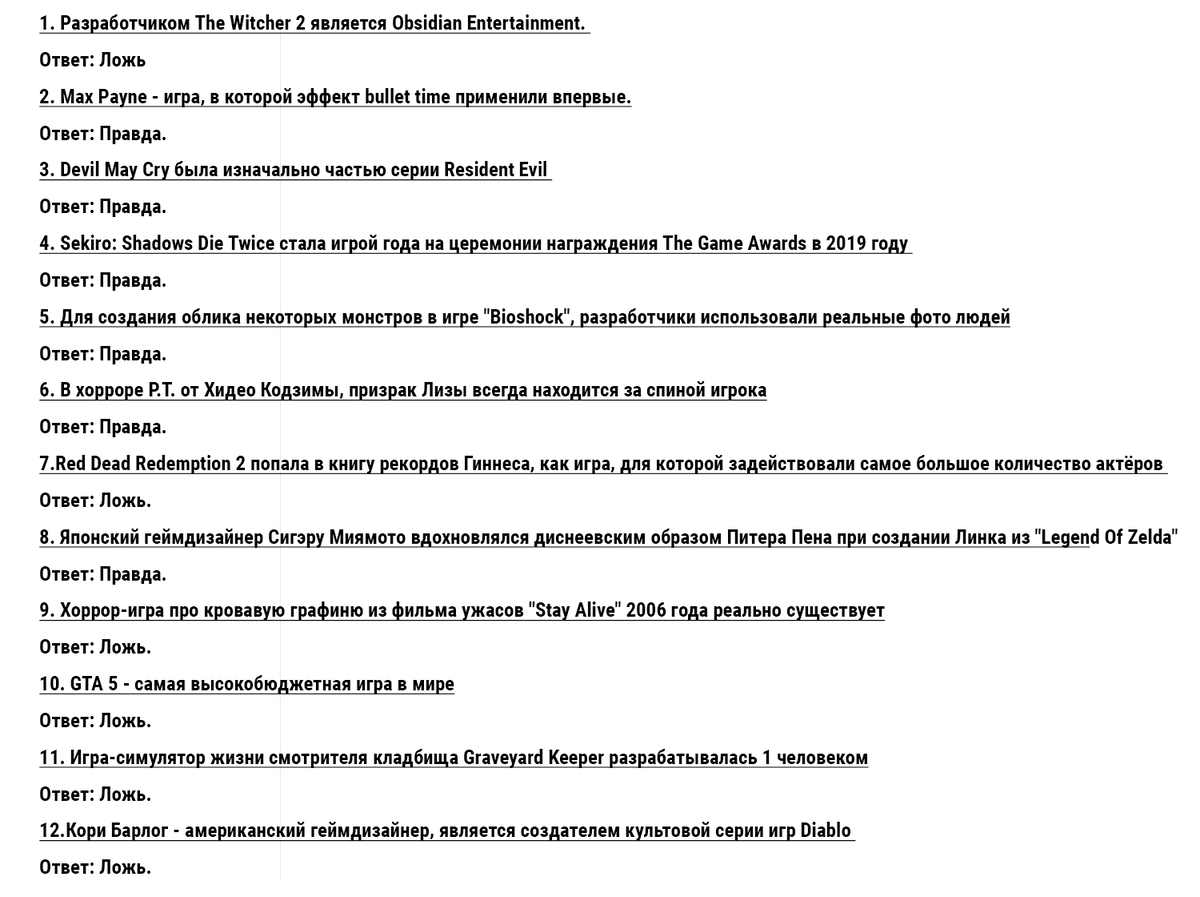 Вопросы для правды