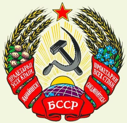 Белорусская ССР. 