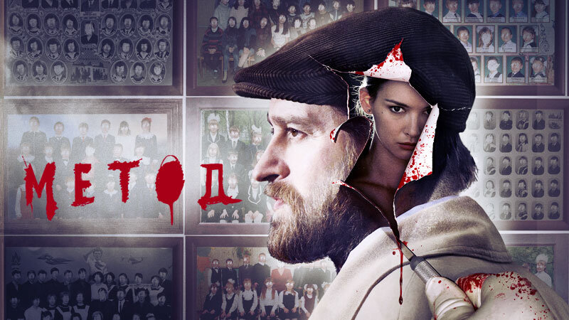 Постер к сериалу "Метод"