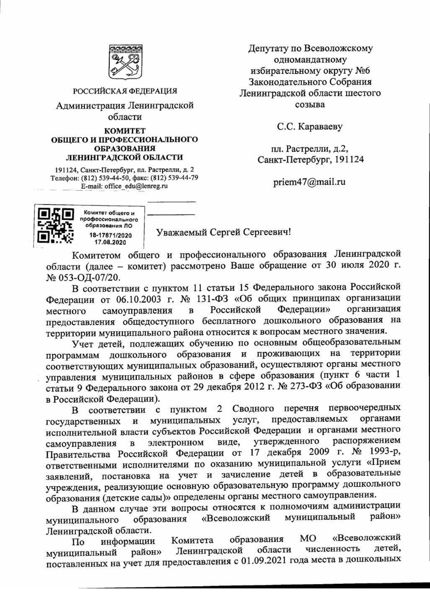Ответ Комитета образования Ленинградской области за запрос депутата Сергея Караваева.