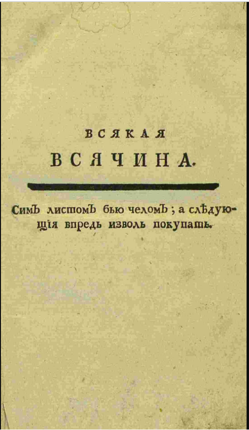 Журнал всякая всячина 18 век презентация