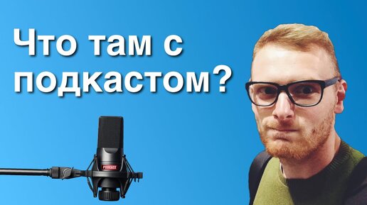 Какие перспективы у подкастов в России?