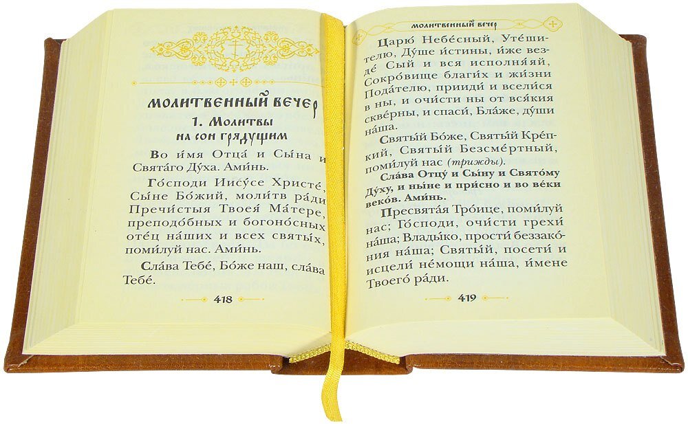 Молитвослов православный на русском читать. Молитвенное правило. Утренняя молитва перед исповедью. Вечерняя молитва перед причастием и исповедью. Молитва перед исповедью в Требнике.