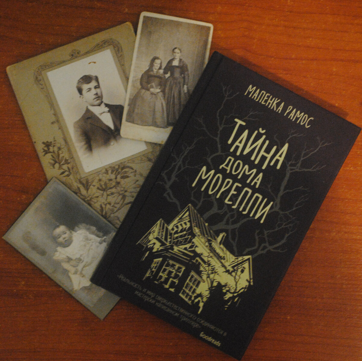 Тайна дома Морелли Фотограф Н. Маркелова