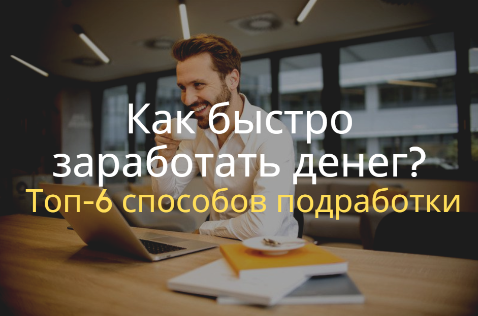 Как быстро заработать денег?