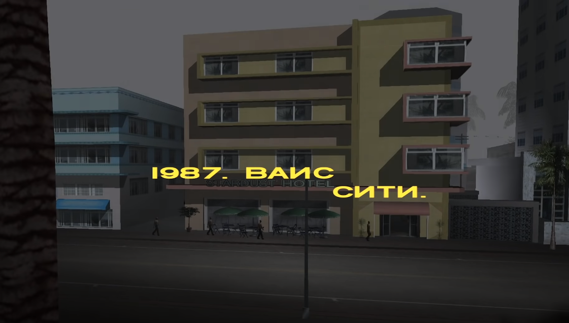 Вступительное интро.