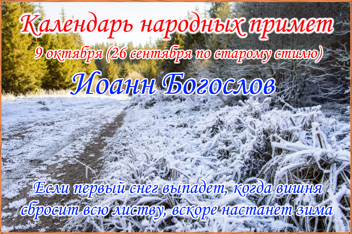 1 6 октября. 9 Октября народный календарь. 9 Октября приметы. Открытка Иван Богослов 9 октября. Иоанн Богослов народный календарь.