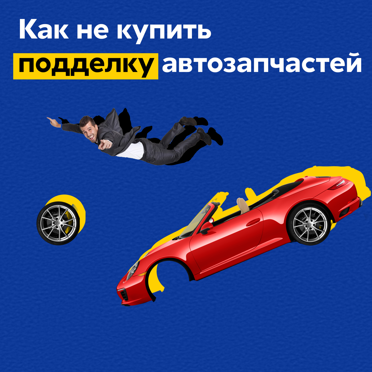 Как не купить подделку автозапчастей
