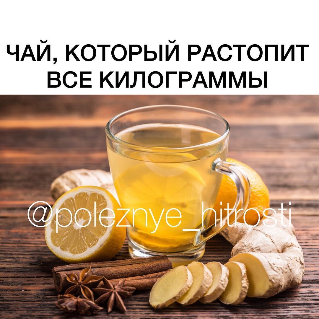 Маленькая просьба, кто заберёт к себе рецепт в закладки📌 , оставьте любой смайл в комментариях. 
Хочу видеть тех, кому нравится то, что я делаю🙌🏽💫 Для меня это очень важно.
ᅠ
Чай, который растопит все килограммы...
Не поленитесь, результат вас не заставит ждать)

1.5 л. кипятка
2 ст. л. крупно нарезанного свежего имбиря
1 дес. ложка листового зеленого чая
2 ст. л. сока свежего лимона
1 дес. л. свежего меда

Мята по желанию, но именно она смягчает остроту имбиря
1. Имбирь нарезать крупно
2. В термосе соединить все ингредиенты и залить кипятком, плотно закрыть термос и перемешать. Оставить настаиваться 30 мин. и можно пить
Рекомендуют 1.5 л. чая выпивать в течение всего дня, хотя можно и заменять утренний кофе. Не желательно пить такой чай перед сном, так как имбирь обладает тонизирующими свойствами, а зеленый чай мочегонным))) Килограммы не желательные убегают, авитаминоз уменьшается, иммунитет повышается и самочувствие весь день отличное!
Всем удачи и хорошего чаепития!