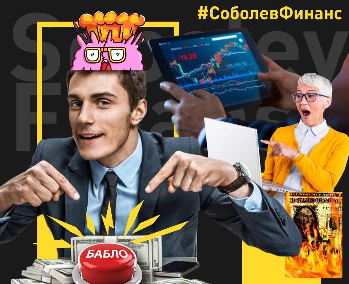 авторский коллаж Соболев Финанс  