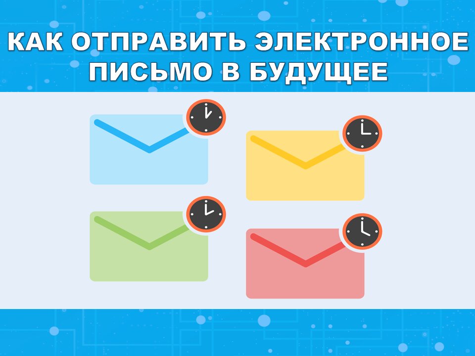 отправить сообщение в будущее. отправить сообщение в будущее. письмо себе в будущее. письмо в будущее. отправить сообщение в будущее.