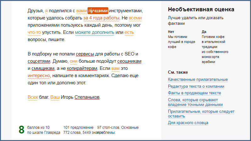 Главред дает советы по улучшению текста.
