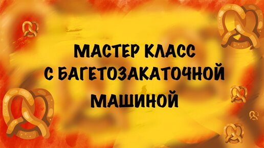 Как открыть пекарню. Мастер класс с багетозакаточной машиной.