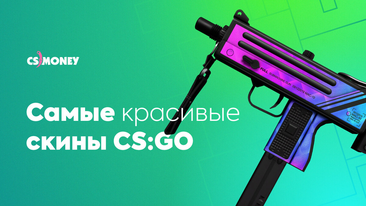 Самые красивые скины CSGO 2020 | CS JOURNAL | Дзен