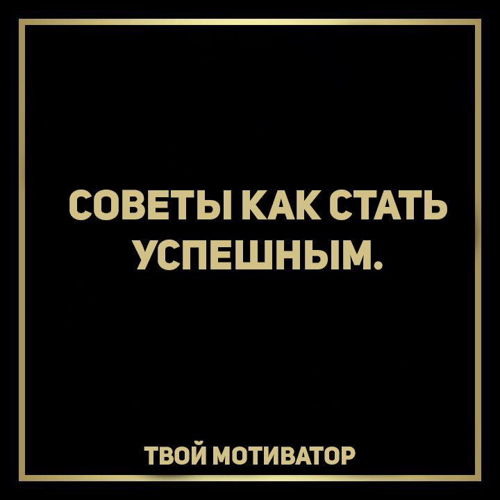 Как стать успешным?