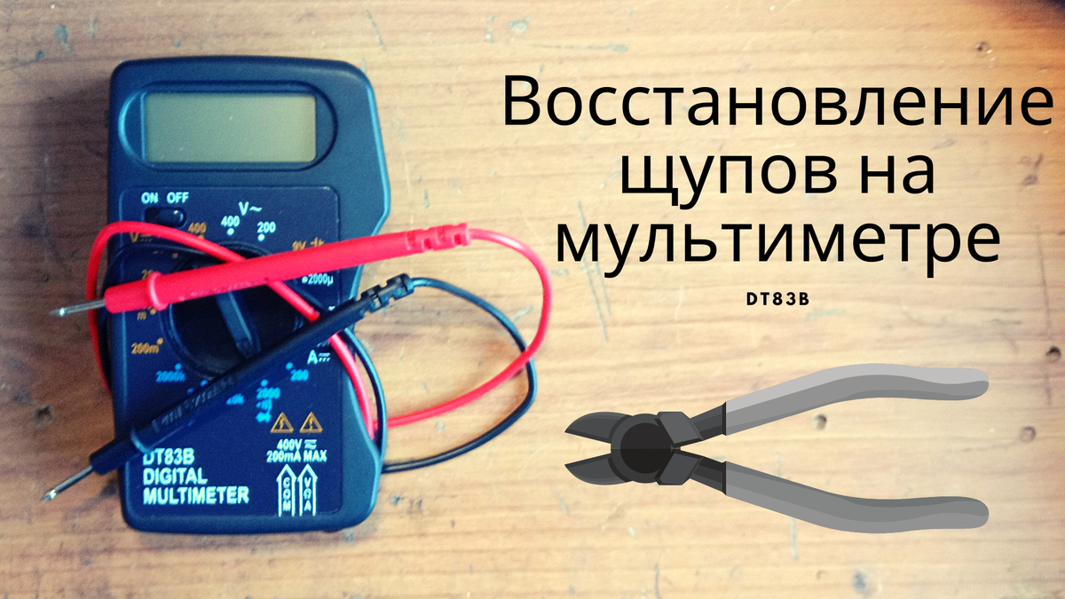 Мультиметр DT83B.