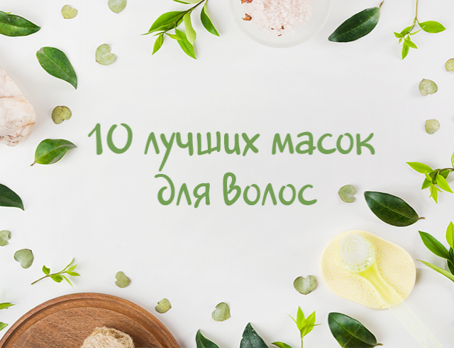 1.Маска для волос из кокосового масла 

Домашняя маска для волос — это must have средство для любого сезона. Для того, чтобы сделать ее в домашних условиях вам понадобится кокосовое масло. Оно содержит много кислот, которые насыщают волосы и помогают удерживать влагу в кутикуле. Нанесите текстуру на всю длину волос, кроме корней и кожи головы. Держать нужно около 40 минут. Затем — смыть. 