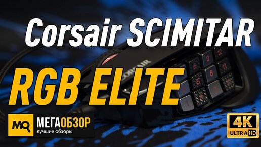 Corsair Scimitar RGB elite обзор мышка для world of Warcraft, EVE Online, Dota 2