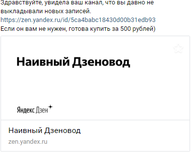 Обращение потенциального покупателя моего канала.