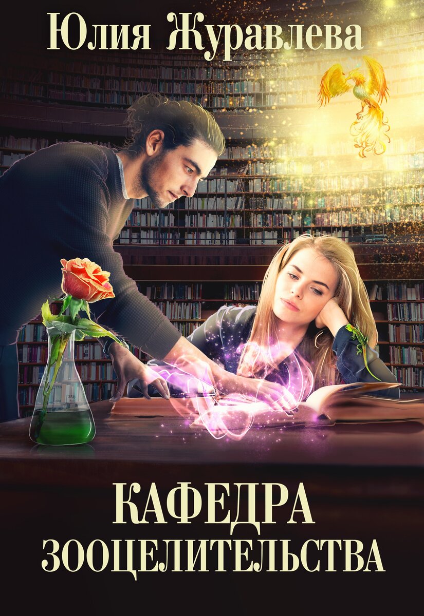 Кафедра зооцелительства, Юлия Журавлева