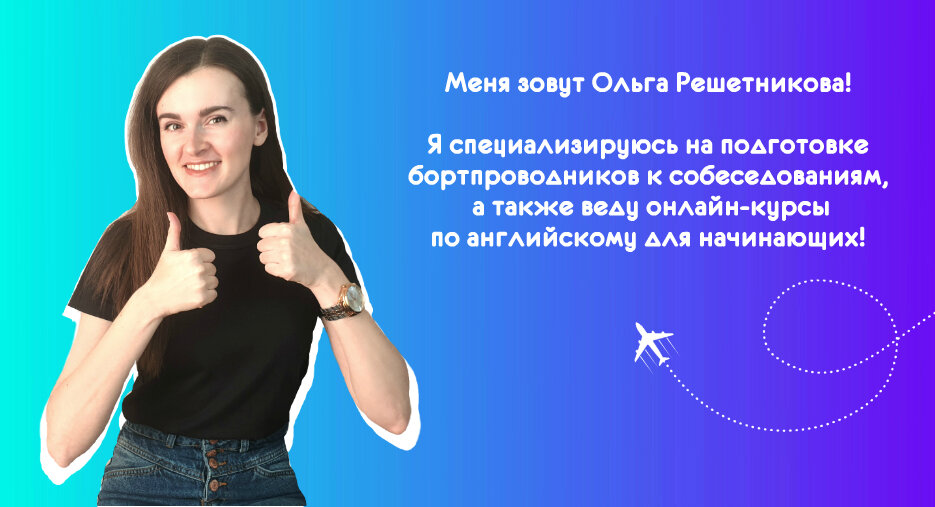 Ольга Решетникова, эксперт по подготовке бортпроводников к собеседованиям