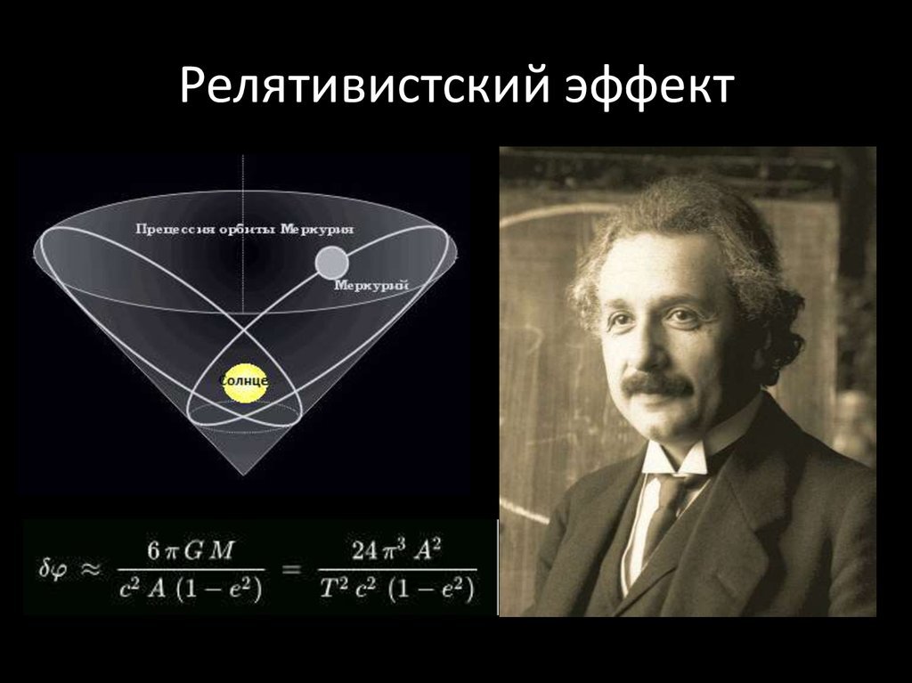 Релятивистские эффекты в нашей жизни