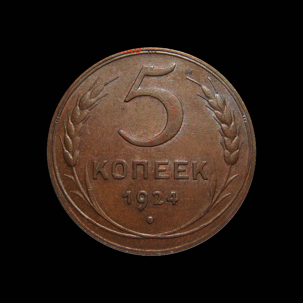 5 копеек 1924 г. 