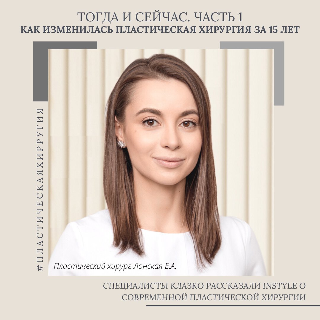 🔸МНЕНИЕ ЭКСПЕРТА 🔸 ЕКАТЕРИНА АЛЕКСАНДРОВНА ЛОНСКАЯ, к.м.н., врач, пластический хирург клиники «Клазко»