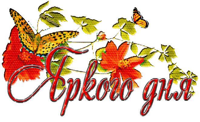 Вам всем от Галины Лисовой и от нас всех.