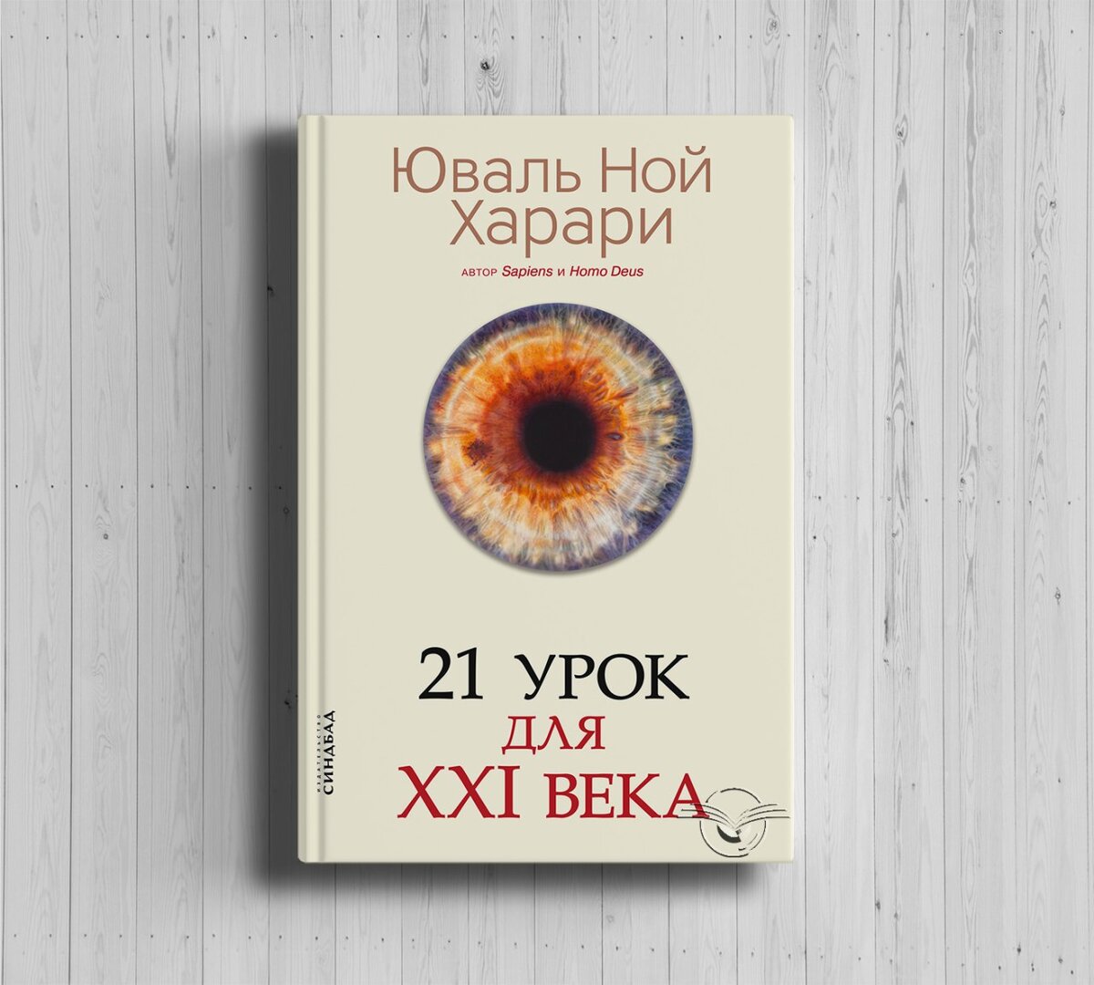 Книга 21 век харари. Юваль Харари 21 урок для 21 века. 21 Век Юваль Ной Харари. Юваль Ной Харари 21 урок для 21. 21 Урок для XXI века Автор: Юваль Ной Харари.