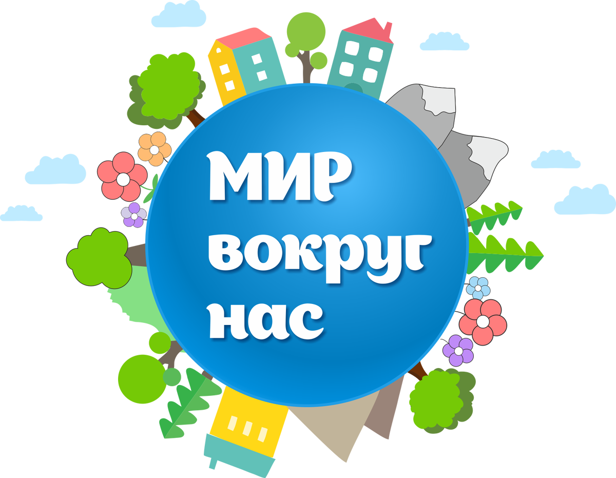 мир вокруг сайт