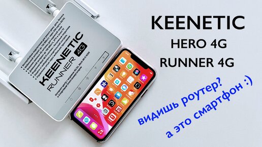 Почему роутеры Keenetic hero 4G и runner 4G кажутся операторам смартфонами?