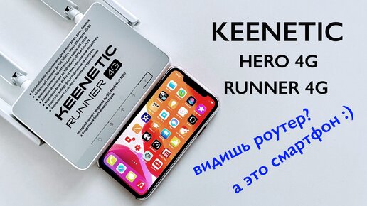 Descargar video: Почему роутеры Keenetic hero 4G и runner 4G кажутся операторам смартфонами?