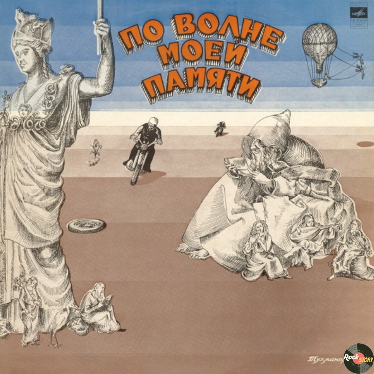 На фотографии:обложка винилового издания альбома  "По волне моей памяти"