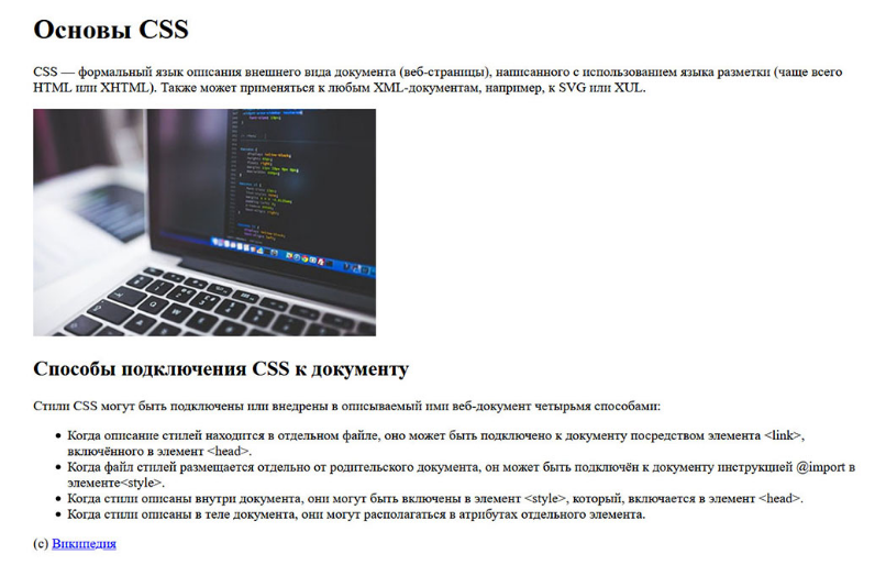 CSS «Cascading Style Sheets» (в переводе «Каскадные таблицы стилей») – это язык таблиц стилей. Его назначение – описание внешнего вида HTML-страницы.
